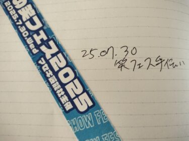 【2025年７月】改名、魔笛、笑フェス【出演ライブ振り返り】